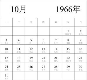 1966年日历